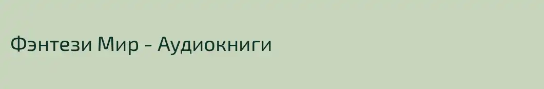 Фэнтези Мир - Аудиокниги